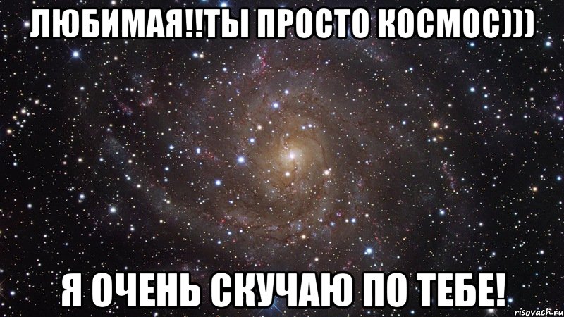 Любимая!!Ты просто космос))) Я очень скучаю по тебе!, Мем  Космос (офигенно)