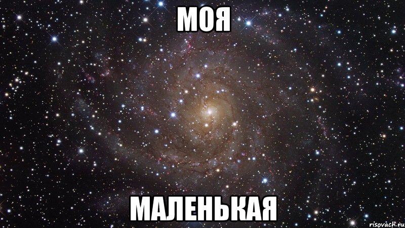 моя маленькая, Мем  Космос (офигенно)