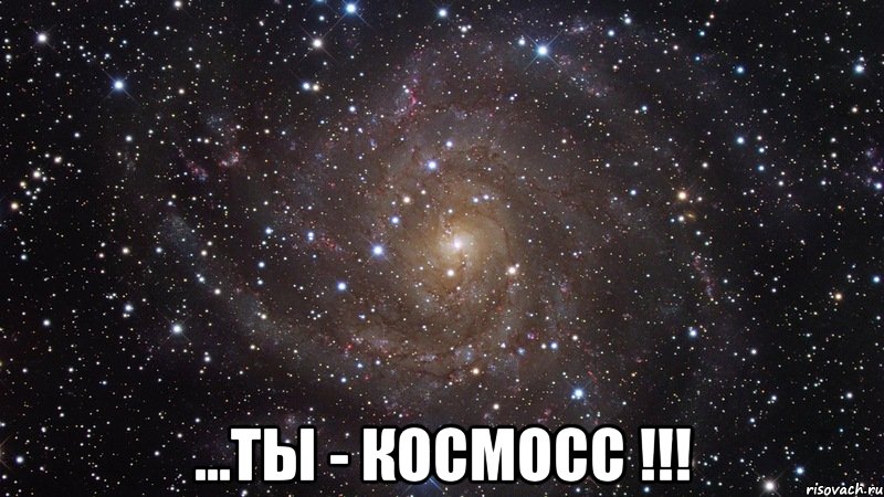  ...ты - космосс !!!, Мем  Космос (офигенно)