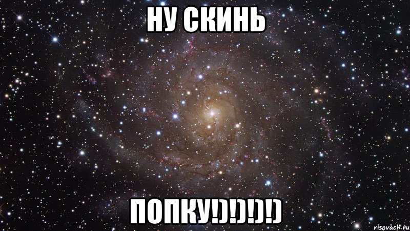 Ну скинь попку!)!)!)!), Мем  Космос (офигенно)