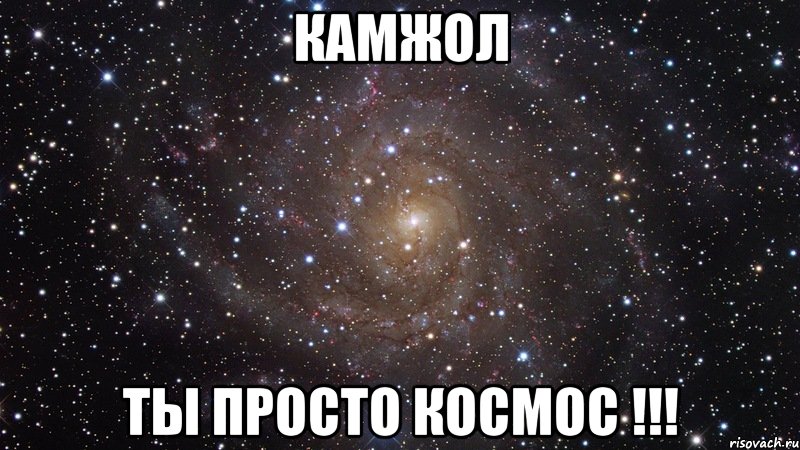 КАМЖОЛ ты просто космос !!!, Мем  Космос (офигенно)