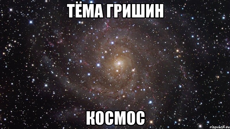 Тёма Гришин Космос, Мем  Космос (офигенно)