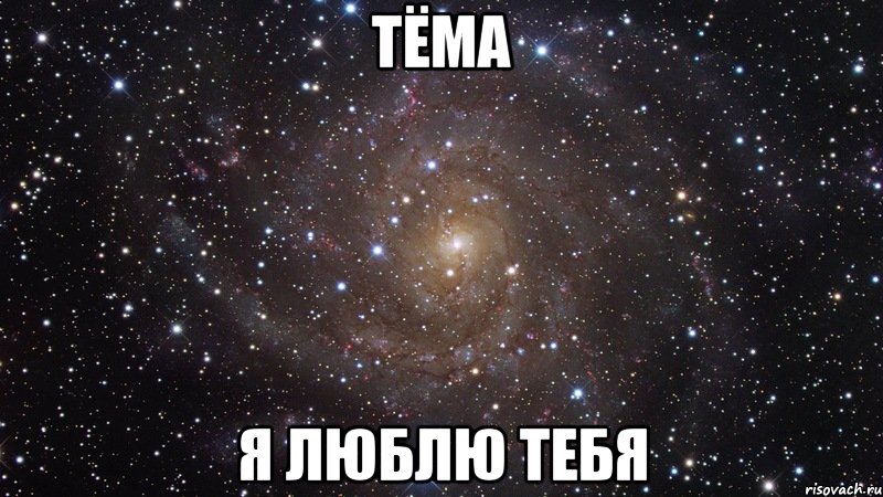 Тёма Я люблю тебя, Мем  Космос (офигенно)