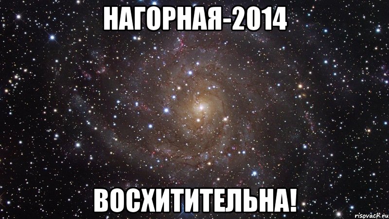 НАГОРНАЯ-2014 ВОСХИТИТЕЛЬНА!, Мем  Космос (офигенно)