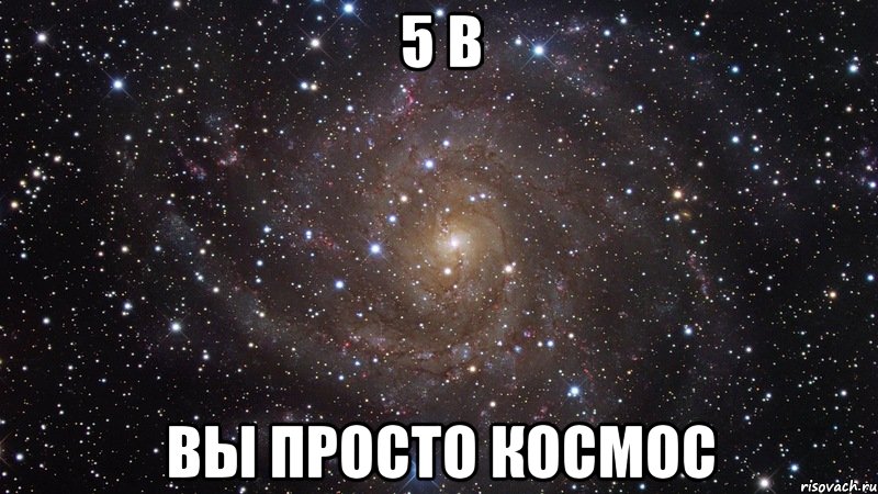 5 В Вы просто Космос, Мем  Космос (офигенно)