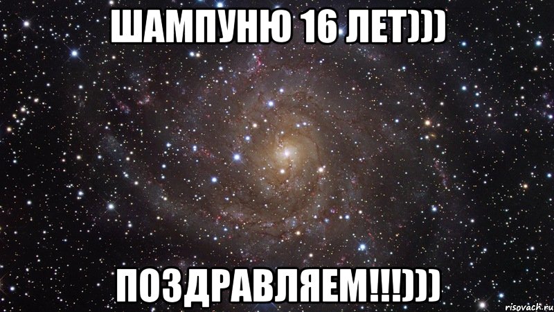 ШАМПУНЮ 16 ЛЕТ))) ПОЗДРАВЛЯЕМ!!!))), Мем  Космос (офигенно)