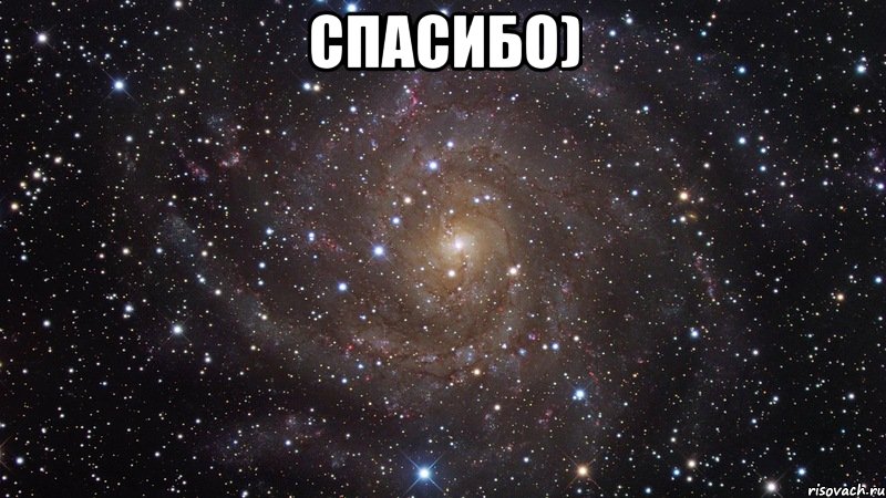 СПАСИБО) , Мем  Космос (офигенно)