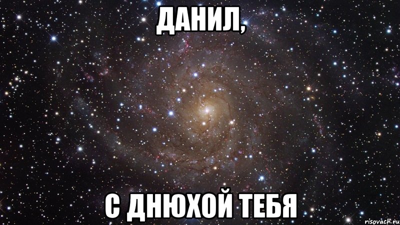 данил, с днюхой тебя, Мем  Космос (офигенно)