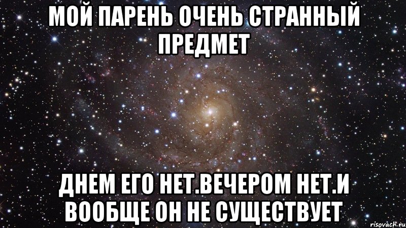 мой парень очень странный предмет днем его нет.вечером нет.И вообще он не существует, Мем  Космос (офигенно)