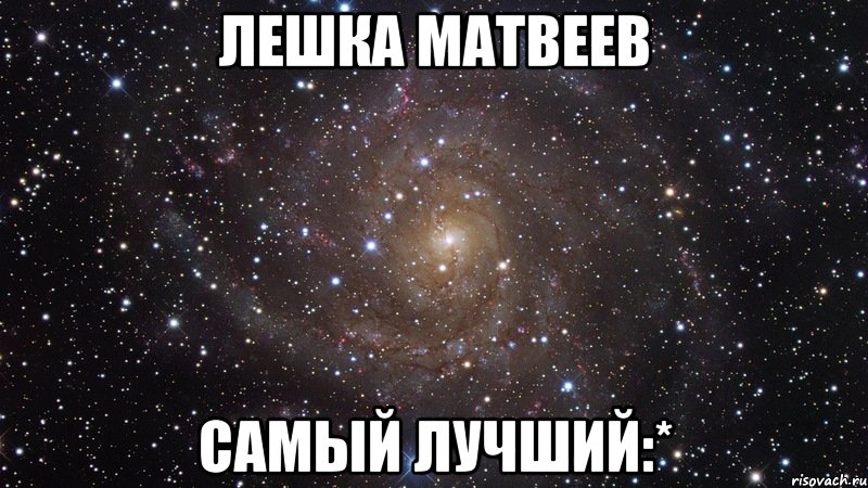 Лешка Матвеев самый лучший:*, Мем  Космос (офигенно)