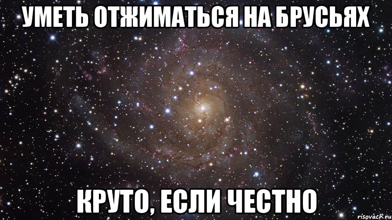 уметь отжиматься на брусьях круто, если честно, Мем  Космос (офигенно)