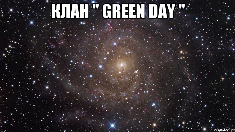 Клан " Green Day " , Мем  Космос (офигенно)