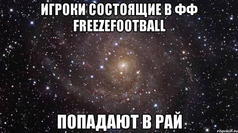 Игроки состоящие в ФФ FreezeFootball попадают в рай, Мем  Космос (офигенно)