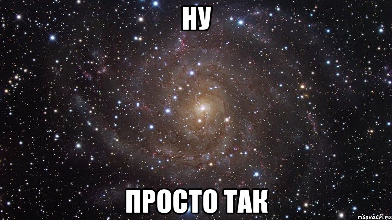 Ну Просто так, Мем  Космос (офигенно)