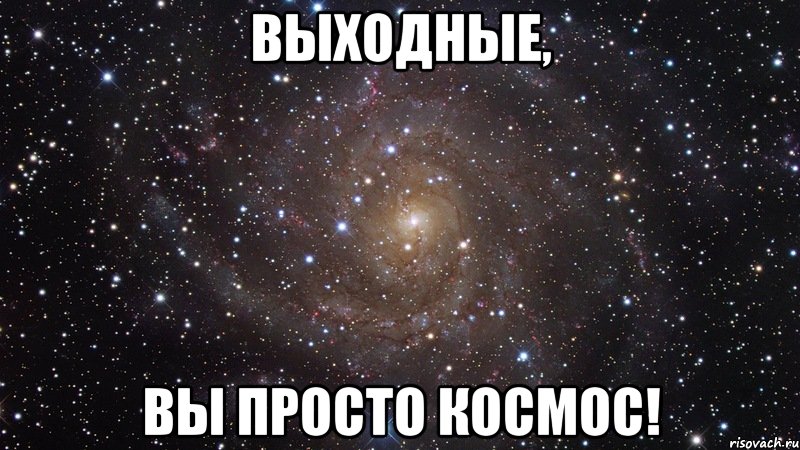 Выходные, вы просто космос!, Мем  Космос (офигенно)