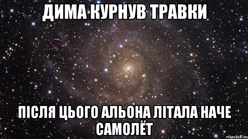 Дима курнув травки після цього Альона літала наче самолёт, Мем  Космос (офигенно)