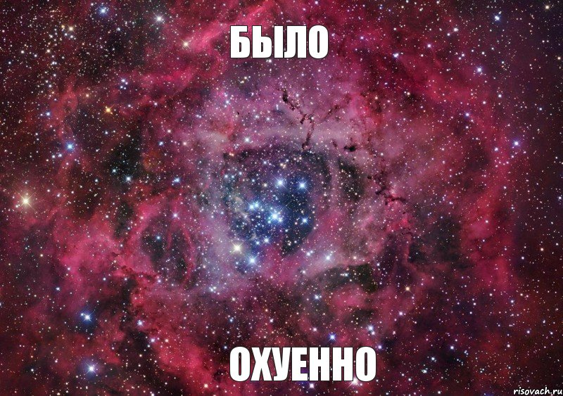 было охуенно