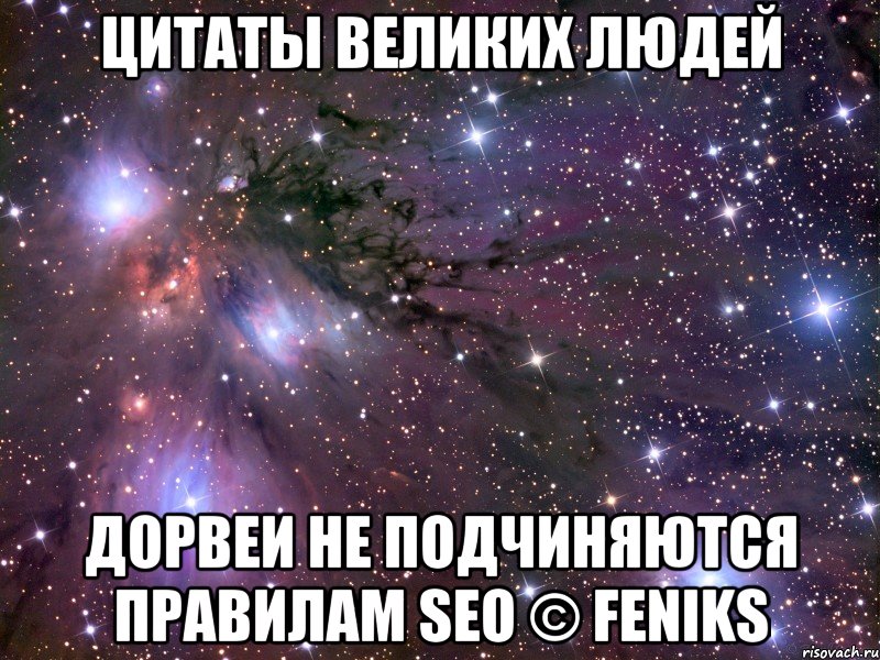 Цитаты великих людей Дорвеи не подчиняются правилам SEO © Feniks, Мем Космос