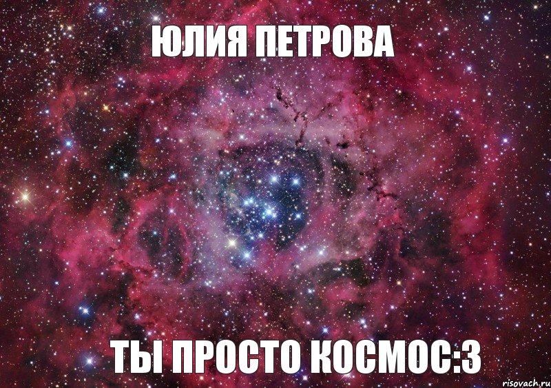 Юлия Петрова Ты просто космос:3