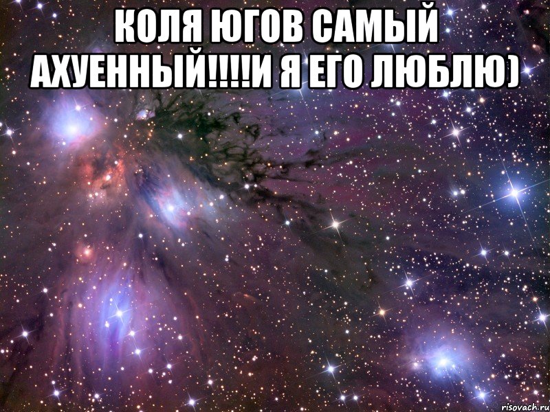 Коля Югов самый ахуеННый!!!!И я его люблю) , Мем Космос