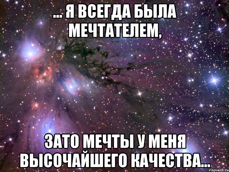 … я всегда была мечтателем, зато мечты у меня высочайшего качества…, Мем Космос