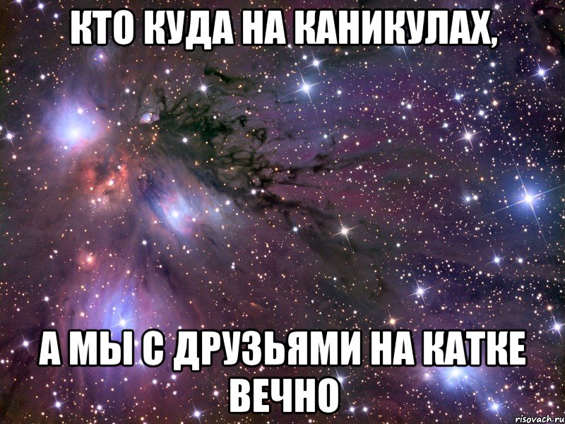 Кто куда на каникулах, а мы с друзьями на катке вечно, Мем Космос