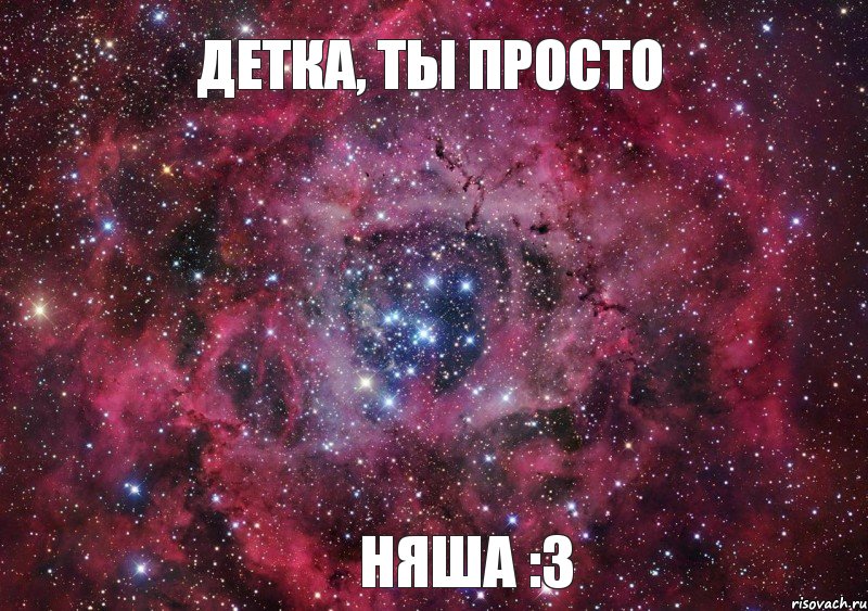 ДЕТКА, ТЫ ПРОСТО НЯША :3