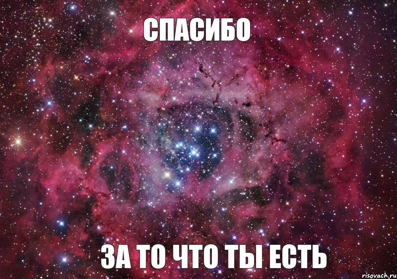 Спасибо За то что ты есть