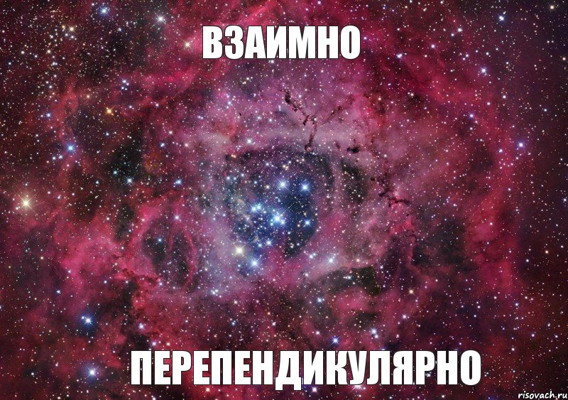 Взаимно Перепендикулярно