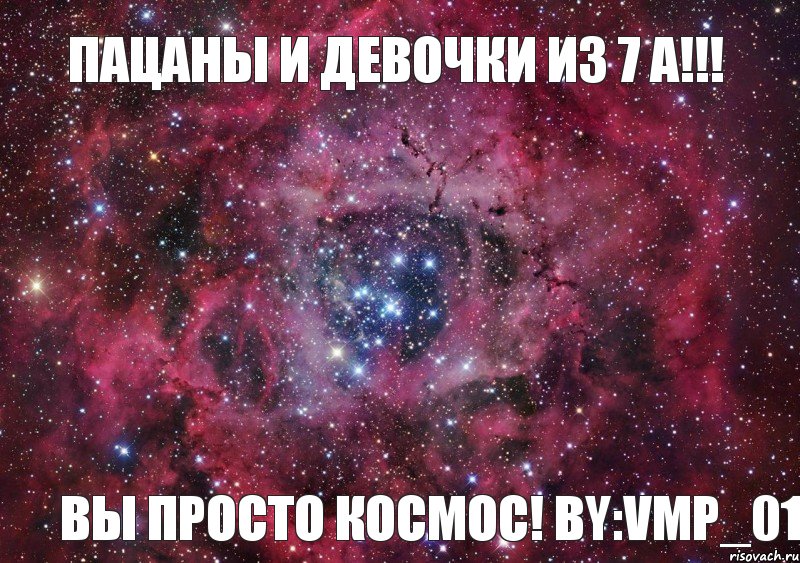 Пацаны и девочки из 7 А!!! ВЫ ПРОСТО КОСМОС! by:Vmp_01