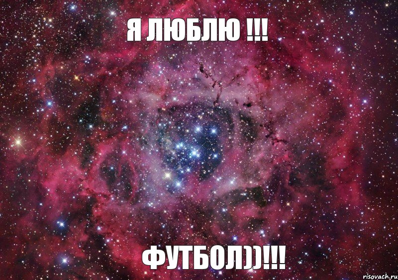 я люблю !!! ФУТБОЛ))!!!