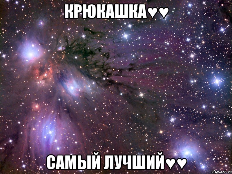 Крюкашка♥♥ Самый лучший♥♥, Мем Космос