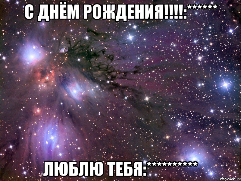 С Днём Рождения!!!!:****** Люблю тебя:**********, Мем Космос