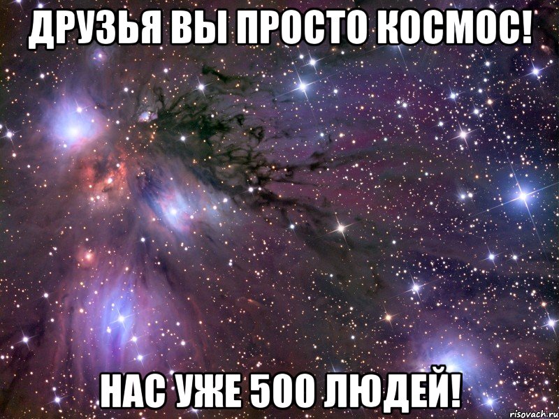 Друзья вы просто космос! Нас уже 500 людей!, Мем Космос