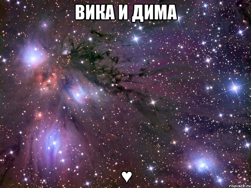 Вика И Дима ♥, Мем Космос