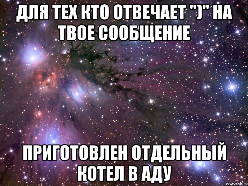 Для тех кто отвечает ")" на твое сообщение приготовлен отдельный котел в аду, Мем Космос