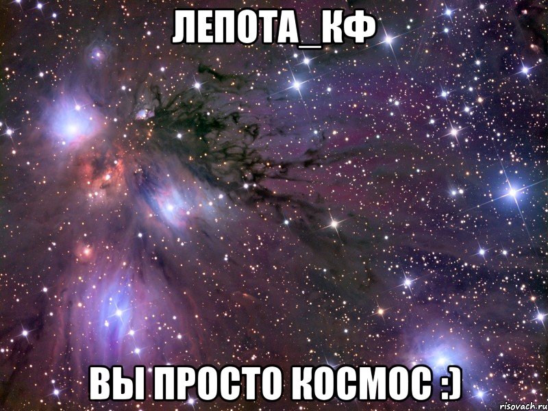 ЛЕПОТА_КФ ВЫ ПРОСТО КОСМОС :), Мем Космос