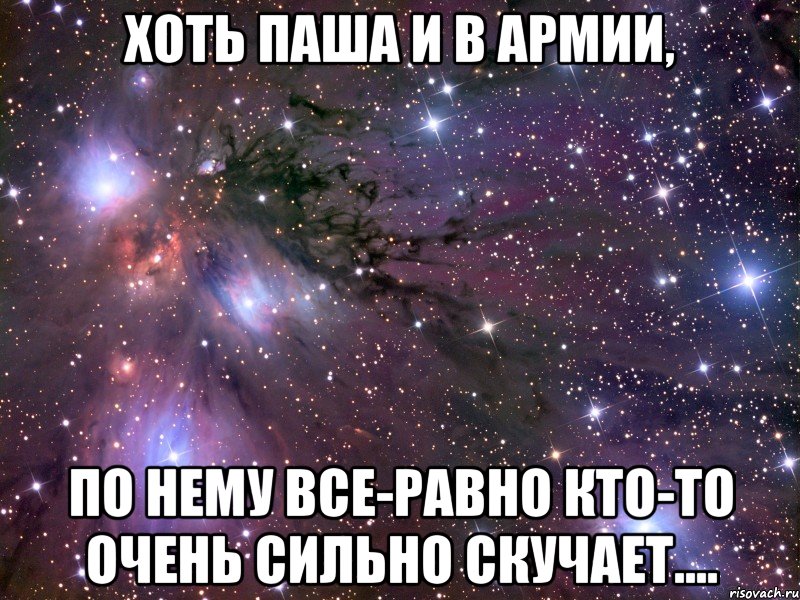 хоть паша и в армии, по нему все-равно кто-то очень сильно скучает...., Мем Космос