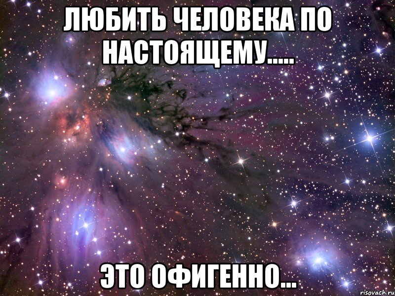 любить человека по настоящему..... это офигенно..., Мем Космос