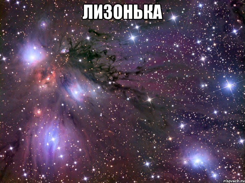 Лизонька , Мем Космос