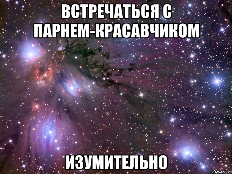 встречаться с парнем-красавчиком изумительно, Мем Космос