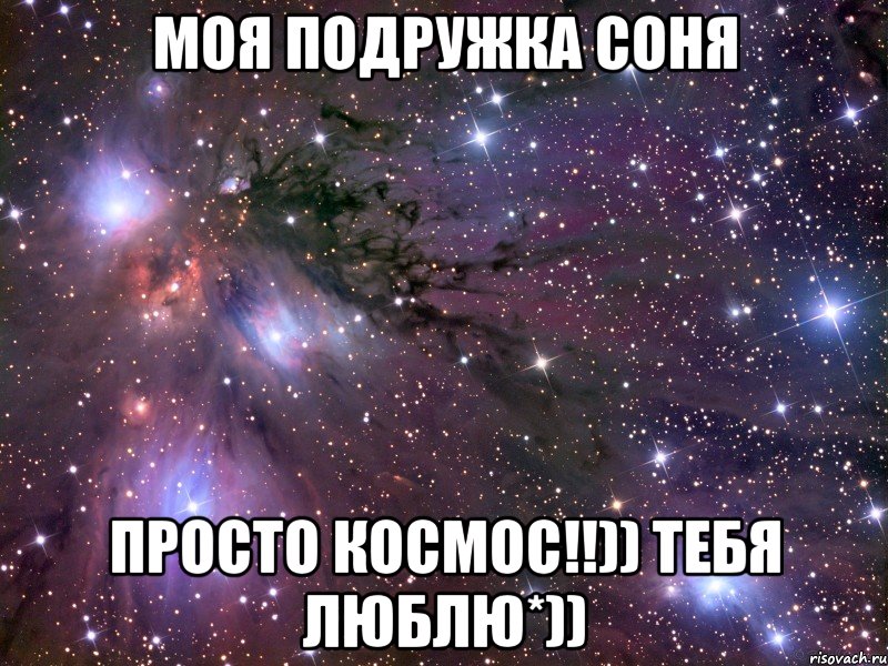 моя подружка Соня просто КОСМОС!!)) тебя люблю*)), Мем Космос