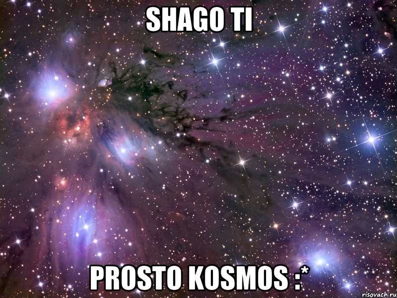 Shago ti prosto KOSMOS :*, Мем Космос