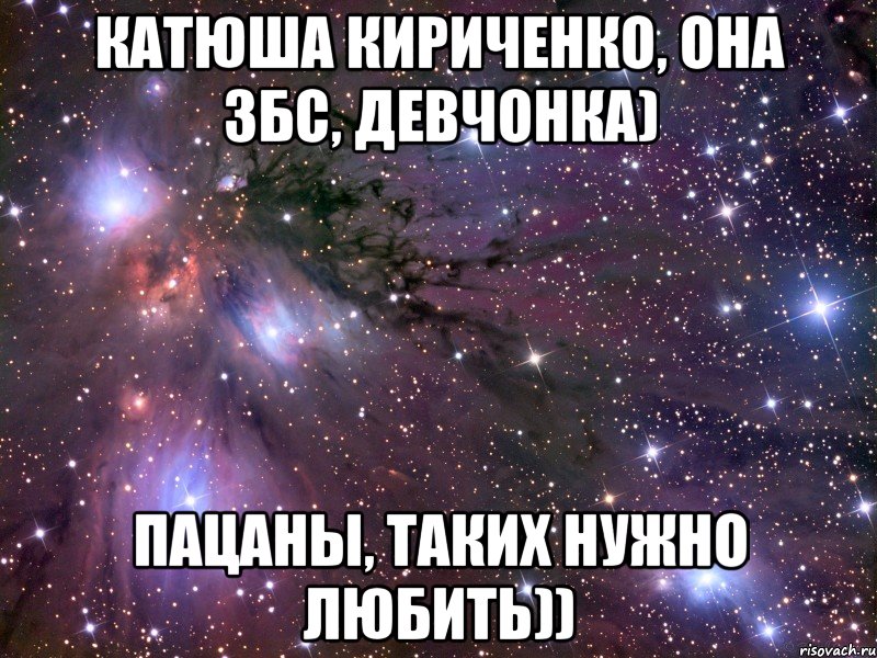 Катюша Кириченко, она збс, девчонка) Пацаны, таких нужно любить)), Мем Космос