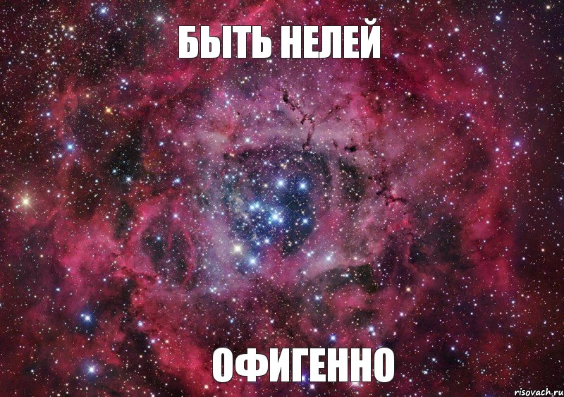 БЫТЬ НЕЛЕЙ ОФИГЕННО