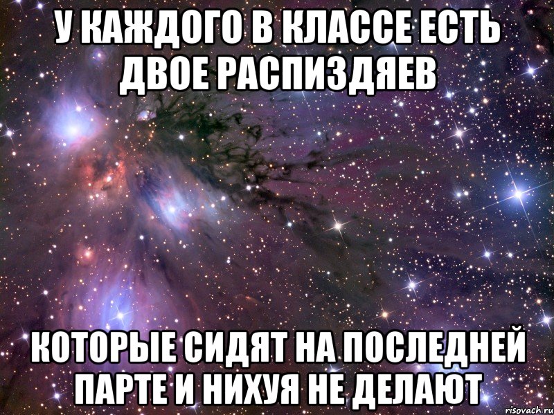 У каждого в классе есть двое распиздяев которые сидят на последней парте и нихуя не делают, Мем Космос