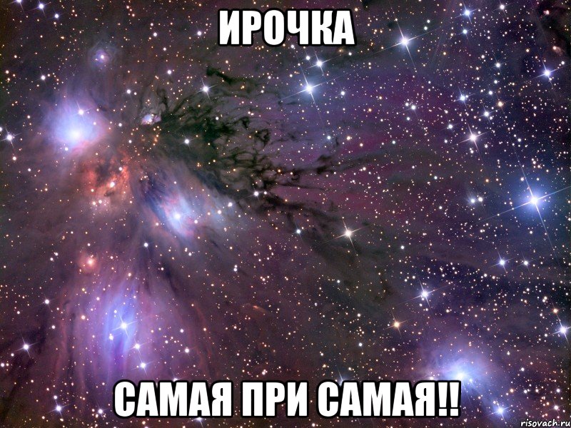 Ирочка Самая при самая!!, Мем Космос