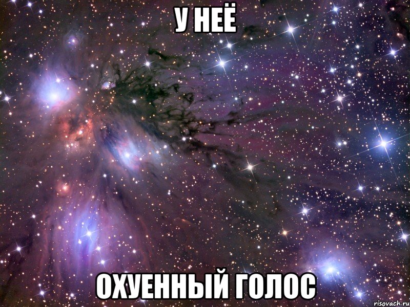 У неё ОХУЕННЫЙ ГОЛОС, Мем Космос