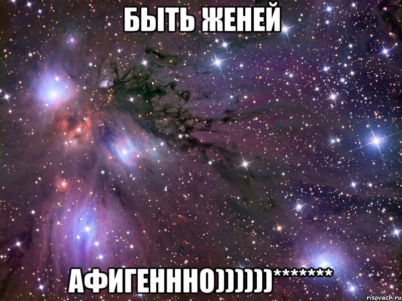 Быть Женей Афигеннно))))))*******, Мем Космос