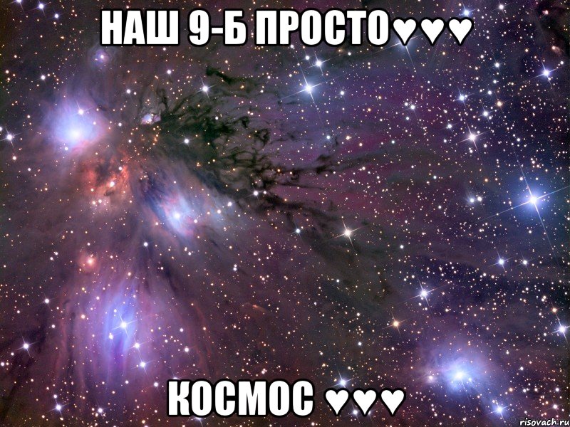 наш 9-Б просто♥♥♥ Космос ♥♥♥, Мем Космос